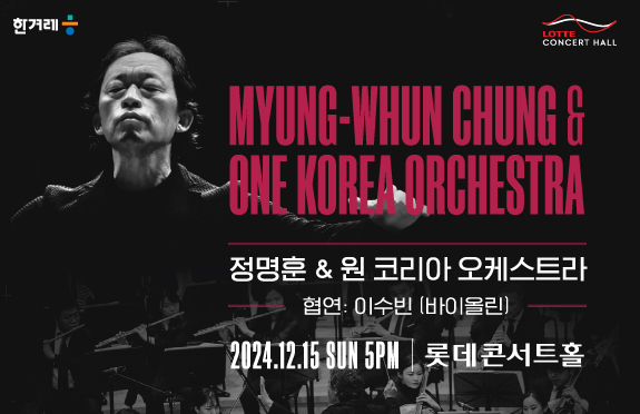 24/12/15 정명훈&원 코리아 오케스트라